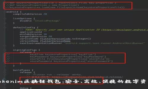 全面解读Tokenim区块链钱包：安全、高效、便捷的数字资产管理工具