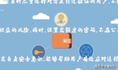   Tokenim：如何应对突如其来的币款？ / 
 guanjianci 币款、Tokenim、安全 /guanjianci 

引言
在区块链和加密货币迅速发展的时代，Tokenim作为一个新兴平台，吸引了大量用户的关注。然而，最近有用户反映他们在使用Tokenim时，忽然收到了别人转过来的币。这种情况引发了众多疑虑与思考：这笔币款是怎么来的？它是否安全？用户应该如何应对？

突如其来的币款：是一种机遇还是风险？
首先，收到了别人的币款，从表面上看可能是一种无形的利好，特别是对于那些持币待涨的投资者而言，他们可能欣然接受。然而，在这背后隐藏的却是一个复杂的安全和法律问题。
当用户在Tokenim上接收到陌生的币款时，有几个重点需要注意。首先，这可能涉及到洗钱或诈骗行为，要避免自己的账户被错误地联系到这些行为。其次，用户需要了解这些币款的来源，用合法和合规的方式来处理这些资金。如果这些币款是来自于不明的、可疑的交易或账户，用户可能会陷入法律纠纷。
所以，面对突如其来的币款，用户应该保持冷静，进行适当的调查，而不是盲目地接受或转账。

如何确认币款来源的合法性？
在收到币款后，用户应该采取一定的措施来确认其来源的合法性。Tokenim平台提供一些监控工具和数据分析功能，用户可以利用这些工具进行追踪。
第一步是查看转账的交易ID，并通过区块浏览器搜索相关信息。这可以帮助用户确认转账的时间、金额及发送方的地址。如果发送方的地址有多个大额交易历史，且没有正当的交易记录，这就需要保持警惕。
其次，可以查询币款是否与已知的黑名单地址相关联。很多区块链平台提供这样的服务，用户可以利用这些数据来判断币款的安全性。
最后，保持与平台的沟通，主动联系Tokenim的客服，询问关于这笔交易的信息，也可以帮助确认这笔资金的来源。

币款接收后该如何处理？
在确认币款的来源后，用户需要决定如何处理这笔资金。如果认为币款是合法的，可以选择持有或转移。然而，无论选择哪种方式，都需要谨慎。以下是几种不同的处理方式：
若决定持有这笔币款，用户应当适时关注其市场走势，并做好风控。如果市场走向良好，可以考虑在高点适时变现，若行情不佳，也要做好相应的风险控制，避免损失。
若决定转移资金，建议用户在确保安全后分批转移，避免一次性大额转账。这样能够降低被审查的风险，并且在需要时可以随时调整转账策略。
最后，用户也应该学习相关的法律法规，以保障自己的合法权益。如果转账涉及到的法律问题较为复杂，建议咨询专业的法律人士。

如何保证今后不再收到陌生的币款？
为了避免今后再次遇到陌生的币款，用户可以从以下几方面入手进行防范：
首先，提升安全意识，定期更换账户的密码，并且开启多重身份认证，不给他人可乘之机。其次，定期检测自己的账户是否有异常操作，若发现不明交易，应当及时冻结账户并进行处理。
还可以选择使用一些高级的隐私功能，比如隐藏自己的地址，防止外界直接向自己发送币款。尽量减少在公开场合或社交媒体分享自己钱包地址的信息，从而降低被同行业不法分子发现的可能性。
总之，提升自身的防范意识、安全技能和法律知识，才能有效减少今后再次收到陌生币款的机会。

相关问题一：收到陌生币款是否需要汇报给平台？
在许多平台的用户协议中，收到陌生币款后，用户需要主动汇报给平台，尽量避免账户涉及到洗钱等刑事犯罪行为。大多数平台都有专门的合规团队，能够对这类问题进行有效处理。若用户主动汇报，不仅可以降低自身的法律风险，还有可能获得平台的协助。
平台通常会要求用户提供相关的交易记录，并可能会暂时冻结账户以进行调查。在调查结果出具之前，用户不应随意转走或花费这笔资金。这是为了保护用户自己的合法权益。

相关问题二：若收到的币款与犯罪行为相关，用户如何应对？
若用户在确认收到的币款与犯罪行为有直接关联，首先需要尽快联系Tokenim的客服，说明情况并汇报。这是非常重要的一步，用户需要保持证据的完整性，避免自身被误解为同伙。同时，定期跟进平台的监管进度，保持自己账户的正常使用。
在法律层面上，用户应当尽量收集相关证据，以便今后可能产生的法律问题。可以咨询专业的律师，了解自己的权益和合法的处理方式。用户在处理此类问题时，应保持冷静，不要因为恐慌而做出损害自己利益的决策。

相关问题三：如何选择安全的币款收发方式？
选择安全的币款收发方式至关重要。用户在进行交易之前，应当选择声誉良好的交易平台，充分了解平台的安全性与合规性。同时，交易时尽量选择对方是经过验证的用户，不给不法分子可乘之机。
此外，尽量避免在社交平台上直接分享自己的钱包地址，保护自身隐私，并定期审查自己的交易记录，确保交易的合法性和安全性。

相关问题四：如何避免交易过程中的隐私泄露？
为了减少交易过程中的隐私泄露风险，用户可以采取创建多个钱包的方式进行分散管理，相应资产分别存放于不同钱包中，降低被盗的风险。同时，设置高强度的密码，不在公共网络中进行交易，避免使用不安全的设备，以及注意网络环境的安全。
保护自己的隐私是一种生活习惯，保持警惕，定期审查自己的安全措施，能够有效防范隐私泄露的发生。

结论
总而言之，Tokenim平台上突如其来的币款让很多用户感到困惑与不安。然而，了解如何确认币款来源、如何妥善处理以及如何提高自身安全意识，能够帮助用户有效应对这样的情况。随着加密货币市场的不断发展，用户应该保持学习心态，提升自己的安全防范意识。