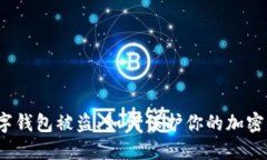  虚拟数字钱包被盗：如何保护你的加密资产安全