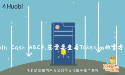 截至我知识更新的截止日期（2023年10月），Tokenim是一个支持多种加密货币交易的平台。至于是否支持BCHA（Bitcoin Cash ABC），您需要查看Tokenim的官方网站或相关公告以获取最新的信息。BCHA是比特币现金（Bitcoin Cash）的一个分叉，市场支持和平台支持会随时变化。

如果您有关于BCHA的具体问题或需要更深入的信息，请告知，我将尽力提供您所需的帮助。