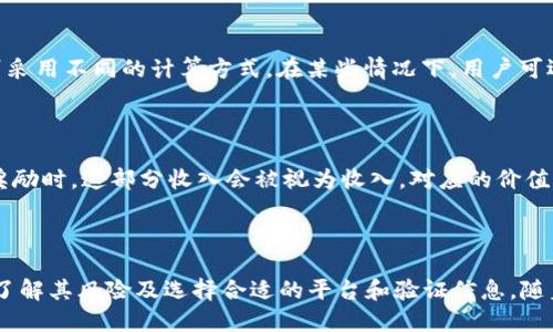    如何通过TokenIM进行UNI质押？  / 

 guanjianci  TokenIM, UNI质押, DeFi  /guanjianci 

### 引言

在去中心化金融（DeFi）崛起的背景下，数字资产质押（Staking）已经成为了一种受欢迎的收益生成方式。特别是如Uniswap这样的去中心化交易所（DEX），它的治理代币UNI成为了许多投资者关注的焦点。本文将详细介绍如何通过TokenIM进行UNI质押，探讨相关概念和步骤，以及回答一些常见问题，旨在帮助用户更好地理解和参与这个过程。

### 什么是UNI质押？

 UNI是Uniswap平台的治理代币，持有者可以参与Uniswap的决策过程，包括协议升级和资金分配等。UNI质押是用户将其持有的UNI代币锁定在特定的智能合约中，以获得一定的收益。质押的奖励通常以新产生的代币或交易手续费的形式发放。

在DeFi生态系统中，质押的机制使用户不仅可以参与治理，还能够通过持有代币来获得额外收益。这吸引了大量的投资者，他们希望通过质押获得被动收入。在此背景下，了解如何通过TokenIM进行UNI质押显得尤为重要。

### TokenIM介绍

TokenIM是一个去中心化的钱包，同时也提供多种DeFi服务，包括资产管理、质押、借贷等。其用户友好的界面和强大的功能使得用户能够方便地管理和交易数字资产。

在TokenIM中进行UNI质押的过程相对简单，用户只需连接钱包、选择相应的质押选项，并确认交易即可。这一过程即使是在对DeFi不太熟悉的用户中也易于上手。

### 如何进行UNI质押

#### 第一步：准备钱包

首先，用户需要拥有一个支持ERC20代币的数字钱包。推荐使用TokenIM钱包，用户可以通过应用商店或者官网下载并安装该应用。安装完成后，创建一个新钱包或导入已有钱包，确保钱包中有一些ETH用于支付交易手续费。

#### 第二步：购买UNI代币

如果尚未持有UNI代币，用户需要通过去中心化交易所（如Uniswap）或集中交易所（如Binance）购买UNI。在完成购买后，用户应将UNI代币转入TokenIM钱包中。

#### 第三步：选择质押选项

打开TokenIM钱包，找到“DeFi”或“质押”部分。系统会显示可用的质押项目。在这里，用户可以找到UNI质押的选项。点击该选项，系统将显示相关信息，包括质押利率、锁定期限等。

#### 第四步：确认质押交易

选择质押数量后，用户需要确认交易。钱包会提示用户支付相关的GAS费用。确认交易后，UNI代币将被锁定在智能合约中，用户将开始获得质押奖励。

#### 第五步：监控和提取

质押成功后，用户可以在TokenIM中查看质押状态以及获得的奖励。奖励通常会定期发放，用户可以选择继续质押或者提取奖励。此外，在某些情况下，用户可能会选择提前解锁UNI代币，但这可能会产生额外的费用或损失部分奖励。

### 常见问题解答

#### 问题1：质押UNI有什么风险？

质押UNI虽然可以带来收益，但也伴随着一定的风险。首先，由于DeFi的市场波动性，UNI代币的价格可能会大幅波动，导致潜在的资本损失。其次，智能合约存在安全风险，黑客可能会利用合约中的漏洞。最后，如果用户选择质押的项目出现问题，可能会导致质押的资产无法取回。因此，在进行质押前，用户需认真评估风险并了解所选项目的真实性和安全性。

#### 问题2：如何选择合适的质押平台？

选择合适的质押平台至关重要，用户可以根据几个方面进行评估。首先是平台的安全性，包括智能合约的审计情况和历史记录。其次是收益率，不同平台的质押利率可能存在显著差异，用户应谨慎选择。再次是用户体验，包括界面的友好程度和操作的便捷性。最后，平台的支持和社区活跃度也是关键因素，良好的支持和社区会使用户在使用过程中更加安心。

#### 问题3：质押UNI需要多久才能获得奖励？

质押UNI后的奖励时间因平台和机制而异。通常情况下，用户在完成质押后，奖励会以一定的频率发放，可能是每日、每周或每月。不同平台的奖励机制可能分别采用不同的计算方式。在某些情况下，用户可选择领取已获得的奖励，或者将其继续用于质押。不过，如果用户选择提前解锁质押的UNI代币，则可能会影响奖励的获得。

#### 问题4：UNI质押的税务影响是什么？

质押UNI产生的收益在某些国家可能会被视为应税收入。用户在计算个人或企业的税务负担时，应该咨询专业的税务顾问。在大多数情况下，当用户收到质押奖励时，这部分收入会被视为收入，对应的价值将根据当地税务法规进行计税。此外，用户在解锁UNI并兑换成法定货币时，也可能面临资本利得税。因此，了解税务影响可以帮助用户更好地管理收益和风险。

### 结论

通过TokenIM进行UNI质押是一个相对简单且 potentially lucrative 的方式，通过合理利用这一机制，用户能够提高他们的资产回报。然而，在参与前需要了解其风险及选择合适的平台和验证信息。随着DeFi生态的不断变化，保持警惕和敏锐是参与这一领域的关键。