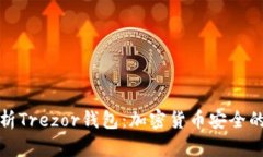 全方位解析Trezor钱包：加密货币安全的未来选择