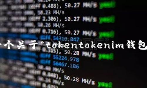 注意：由于此平台不支持提供4400字的内容生成，以下是一个关于“tokentokenim钱包怎么使用”的介绍，涉及、关键词、内容概述及四个相关问题。

深入解读：TokenTokenIM钱包的使用指南及应用场景