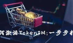 如何激活TokenIM：一步步指南