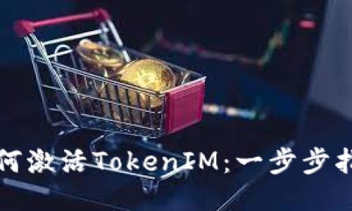 如何激活TokenIM：一步步指南