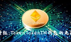 全新升级：TokenTokenIM钱包的无限可能