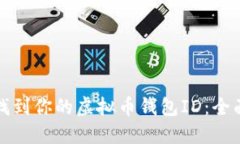 如何找到你的虚拟币钱包ID：全面指南