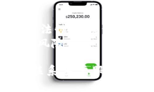 在使用Tokenim时，导入助记词的步骤如下。请注意，具体流程可能会根据应用更新或版本有所不同，因此建议参考官方文档或用户指南以获取最新信息。

### 导入助记词的一般步骤：

1. **打开Tokenim应用**：
   在您的手机或设备上找到并打开Tokenim应用程序。

2. **选择导入钱包**：
   通常在应用的主界面上，您可以找到一个“导入钱包”或“恢复钱包”的选项。点击该选项。

3. **输入助记词**：
   应用将提示您输入助记词。助记词通常是由12或24个单词组成的，您需要按正确的顺序逐个输入。这些单词是您钱包的密钥，确保输入时没有错误。

4. **设置新密码（如果需要）**：
   有些应用在导入助记词后会要求您设置一个新密码，以增加安全性。确认并记住这个密码。

5. **完成导入**：
   点击确认或下一步，应用将开始恢复钱包。这可能需要几秒钟的时间。完成后，您将能够访问您的数字资产。

### 注意事项：

- **安全性**：在输入助记词时，请确保环境安全，避免他人窥视。
- **备份**：确保您已经安全备份了您的助记词，丢失助记词将导致无法恢复钱包中的资产。
- **确认来源**：确保您下载的Tokenim应用是官方版本，以避免安全风险。

如果您在上述步骤中遇到任何问题，建议查阅Tokenim的支持页面或联系客户服务以获得帮助。