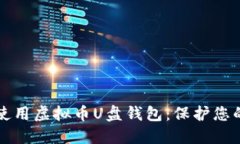 如何安全使用虚拟币U盘钱包：保护您的数字资产