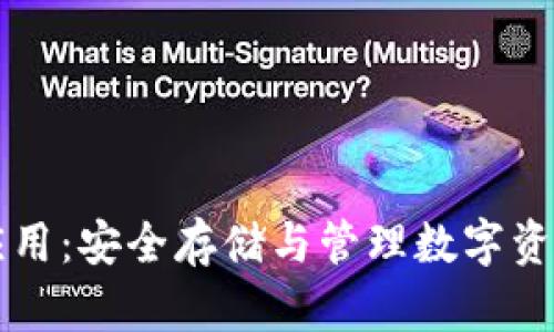 虚拟币钱包应用：安全存储与管理数字资产的必备工具