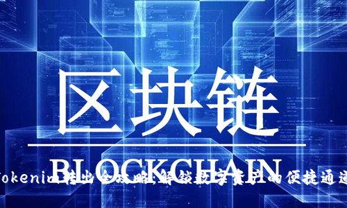 Tokenim转出全攻略：解锁数字资产的便捷通道