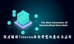 深度解析Tokenim冻结带宽的意义与应用