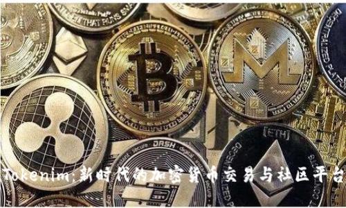 Tokenim：新时代的加密货币交易与社区平台