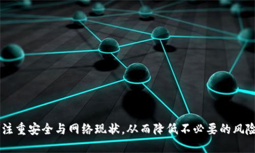   如何取消未打包的Tokenim交易？ / 
 guanjianci Tokenim交易,取消交易,区块链技术 /guanjianci 

# 如何取消未打包的Tokenim交易？

在区块链的世界中，交易的不可逆性是其一大特征。然而，针对某些特定的平台和机制，用户可能会希望能够取消或调整那些仍未被打包（未被矿工确认）的交易。Tokenim作为一种广受欢迎的交易平台，也提供了类似的功能。本篇文章将详细探讨如何取消未打包的Tokenim交易，涉及的步骤、注意事项，以及可能遇到的问题和解决方案。

## 一、Tokenim交易的基本概念

在深入讨论交易取消的具体操作之前，首先需要了解Tokenim的交易如何运作。每一笔交易在被确认之前都是处于“未打包”状态。这意味着交易并不是真正“完成”的，仍然可以被用户撤回。在正常情况下，一笔交易从发起到确认需要一定的时间，主要依赖于网络的拥堵程度和矿工的打包速度。

### Tokenim交易的流程

1. **创建交易**：用户在Tokenim平台上创建一笔交易，输入相关信息（如收款地址、金额等）。
2. **签名交易**：用户使用私钥对交易进行签名，确保交易的安全性。
3. **广播交易**：交易被发送到区块链网络进行验证。
4. **等待确认**：网络节点会对交易进行打包，用户需要等待一定的时间。

在交易未被打包的情况下，用户有机会进行取消操作。

## 二、取消未打包的交易

### 1. 检查交易状态

在考虑取消交易之前，用户首先应检查交易的状态。可以通过Tokenim提供的区块浏览器或者相关工具进行查看。确认该笔交易仍处于未打包状态至关重要。

#### 检查步骤

- 登录到Tokenim账户。
- 找到“交易记录”或“历史交易”选项。
- 查找需要取消的交易，确认其状态。

### 2. 发送替代交易

一种常见的方法是发送一笔新的交易，通过“替代”来取消原有交易。这种方法在某些区块链网络（例如以太坊）中较为有效。通过提高交易费用来激励矿工优先处理新交易，而将旧交易作废。

#### 发送替代交易的步骤

- 创建一笔新的交易，确保发送到相同的收款地址。
- 设置额度为零或接近于零的金额，主要目的是替代旧的交易。
- 提高交易的矿工费用，使得新交易更快被确认。

### 3. 使用取消交易的功能

Tokenim平台中可能会提供专门的“取消交易”选项。如果平台支持此功能，那么用户只需简单几步即可完成该操作。

#### 取消交易的步骤

- 登录Tokenim账户。
- 在交易记录中找到需取消的交易。
- 点击“取消”或“撤回交易”按钮。
- 确认取消操作。

### 4. 联系客服支持

如果用户在取消交易时遇到任何问题，联系Tokenim的客服支持是一个有效的解决方案。客服团队将能提供平台相关的指南和帮助。

## 三、潜在问题及解决方案

### 问题一：为什么我的交易无法被取消？

用户有时会遇到无法取消交易的情况，主要原因可能包括：

- 交易已被矿工确认：如果交易已经被包含到区块链中，则无法撤销或取消。
- 网络壮态：高负载的网络可能导致交易处理延迟，用户若着急取消则会面临困难。
  
#### 解决方案

- 确认交易状态，只有在未打包时才有取消的可能。
- 如果确认交易已经打包，可以考虑联系接收方进行协商，以解决可能的损失问题。

### 问题二：如何提高交易被确认的几率？

用户常常希望其交易能更快被矿工确认，可以通过以下方式来实现：

- **提高矿工费用**：设置更高的交易费用，增加矿工选择该交易的概率。
- **使用合适的时间**：避免在网络拥堵的高峰期进行交易，例如周末或重要事件时。

#### 解决方案

- 多使用工具（例如网络状态监控器），了解当前的网络流量和费用状况。
- 在流量相对较低的时候进行交易，以提升确认的效率。

### 问题三：怎样保障我的Tokenim账户安全？

安全问题永远是区块链用户最关注的话题之一。以下是保护Tokenim账户安全的几种策略：

- **启用双重验证**：开启二次身份验证功能，增加账户安全性。
- **定期更新密码**：使用复杂的密码并定期更换，避免长时间使用相同密码。

#### 解决方案

- 使用强密码管理器保存密码，以便于管理更复杂的密码。
- 通过Tokenim客服了解其他安全措施和最佳实践。

### 问题四：如果取消交易失败，我该怎么办？

在某些情况下，用户在尝试取消交易时可能遇到失败的情况，这会造成一定的困扰。以下是应对的几种策略：

- **保持冷静**：不要因为无法取消而极度焦虑，冷静应对。
- **查看支持文档**：Tokenim通常会有相关的支持文档，提供技术指导。
- **联系客户支持**：如果持续遭遇问题，及时联系Tokenim客服获得快速帮助。

#### 解决方案

- 收集所有交易的详细信息，准备好提供给客服，以提高支持请求的效率。
- 关注Tokenim社群，看看其他用户是否遇到相似情况及其解决方案。

## 结语

对于Tokenim用户来说，掌握如何取消未打包的交易是有效管理资产的一部分。通过以上步骤与策略，用户可以更自信地进行交易，再加上同样要注重安全与网络现状，从而降低不必要的风险。希望以上信息能够帮助到你！