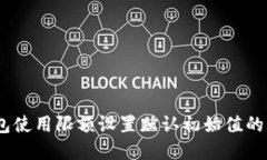 安全第一：硬件钱包使用限额设置默认初始值的