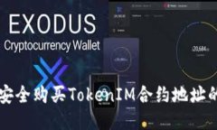如何安全购买TokenIM合约地址的代币