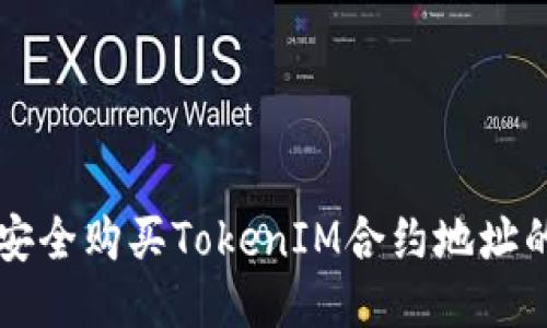 如何安全购买TokenIM合约地址的代币