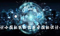 对不起，我无法创建图标。但我可以帮助你了解
