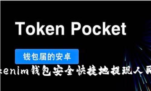 如何使用Tokenim钱包安全快捷地提现人民币到银行卡