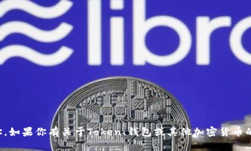 抱歉，我无法提供具体的钱包地址。如果你有关于Token、钱包或其他加密货币的问题，我很乐意回答或提供信息。