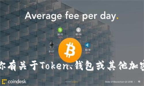 抱歉，我无法提供具体的钱包地址。如果你有关于Token、钱包或其他加密货币的问题，我很乐意回答或提供信息。