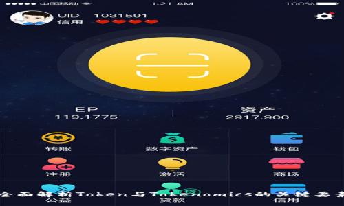 全面解析Token与Tokenomics的关键要素