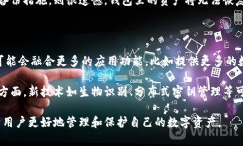 虚拟币钱包概念界定是什么

在区块链和加密货币迅速发展的时代，虚拟币钱包作为一个重要的工具，其概念界定显得尤为重要。虚拟币钱包不仅是存储和管理加密货币的工具，更是用户与区块链网络交互的关键接口。下面我将详细介绍虚拟币钱包的概念、类型、作用，以及它在日常生活中的应用。

### 虚拟币钱包的定义

虚拟币钱包的基本概念

虚拟币钱包是一个用来存储、接收、发送各种加密货币的工具。它并不是真正意义上的“钱包”，而是将用户的公钥和私钥集成在一起的软件或硬件工具。用户通过这些密钥才能访问和管理其在区块链上的数字资产。

公钥类似于银行账户的账号，可以公开用于接收加密货币；而私钥则相当于密码，必须严格保密，只有持有人能使用它来授权交易。失去私钥意味着失去对存储在钱包中的资产的访问权，这是虚拟币钱包使用中的一大风险。

### 虚拟币钱包的种类

分类及特点

根据存储方式和使用方式的不同，虚拟币钱包可以划分为几个主要类型：

1. **软件钱包**：
   - **在线钱包**：通过 web 浏览器访问的云端钱包，使用方便，但由于网络连接，安全性相对较低。
   - **桌面钱包**：安装在个人电脑上的钱包，相比在线钱包更安全，但需注意防病毒措施，以防恶意软件攻击。
   - **手机钱包**：适用于手机应用，便于随时随地进行交易和管理，但同样面临手机丢失或被盗的风险。

2. **硬件钱包**：
   - 这是物理设备，用于存储私钥。因其脱离网络环境而大幅提高安全性，是长期持有加密资产的理想选择。常见品牌有 Ledger 和 Trezor。

3. **纸钱包**：
   - 将公钥和私钥直接打印在纸上。这种方式不受电子设备影响，安全性高，但需妥善保存，避免损坏或遗失。

### 虚拟币钱包的作用

多功能性与重要性

虚拟币钱包的作用不仅仅在于存储和管理资产。

- **交易平台**：用户通过钱包进行加密货币的发送与接收，成为交易的基本工具。
- **资产管理**：提供查看余额、交易记录和资产分配等功能，用户可以一目了然地了解自己资产的状态。
- **安全性保障**：虽然拥有资产的安全依赖于用户的私钥管理，但硬件钱包等类型的产品能够为用户提供防护措施。
- **互动性**：许多钱包支持与去中心化应用（DApps）的连接，用户可以通过钱包参与 DeFi、NFT 等新兴市场。

### 应用实例

虚拟币钱包的实际应用

虚拟币钱包在许多领域都有广泛应用，从个人投资到大型企业的区块链实施，都能见到它的身影。例如：

- **个人投资**：投资者使用软件钱包进行日常交易，从中获利或进行资产配置。
- **企业支付**：部分企业开始接受加密货币作为支付方式，通过提供钱包地址来完成交易。
- **智能合约**：在以太坊等支持的区块链平台上，用户通过其钱包发起和参与智能合约，实现自动化交易。

### 常见问题解答

1. 如何选择适合自己的虚拟币钱包？

选择合适的虚拟币钱包需考虑多方面的因素。首先需要评估自身的使用需求，是否需要频繁交易或长期投资。对于频繁交易用户，可以选择软件钱包以获取方便，而长期持有则推荐硬件钱包增强安全性。其次，要了解钱包的安全性，如果使用在线钱包，要考虑其确保资金安全的措施。

此外，用户还应注意钱包的用户体验以及支持的币种。不同钱包可能支持不同类型的加密货币，因此在选择时，确认所使用的钱包能够兼容自己所持有的虚拟币。此外，社区的口碑和开发者的信誉也是选择钱包的重要考量因素。

2. 虚拟币钱包的安全性如何提升？

虚拟币钱包的安全性提升是用户最关注的问题之一。以下是几种提升安全的方法：

- **私钥保管**：关于私钥的保存，绝对不应将其存储在联网的设备上。硬件钱包能够有效地保护私钥，或使用纸钱包等离线存储。
- **使用双重认证**：很多钱包支持双重认证，确保无论何时修改重要信息或进行交易，用户都需要额外确认，从而降低被攻击的风险。
- **定期备份**：用户应定期备份钱包，并确保备份文件的安全，以防意外数据丢失。
- **保持软件更新**：钱包软件的开发者会不断推出更新以修补安全漏洞。及时更新软件可以有效抵御可能的攻击。

3. 如何恢复丢失的虚拟币钱包？

恢复丢失的虚拟币钱包通常依赖于用户在创建钱包时生成的恢复种子或助记词。很多钱包在创建时会提供一组单词，用户需将这些单词妥善保存，只有拥有这一组单词，才能恢复钱包。

具体而言，用户应按顺序输入这些单词，系统会根据这些信息重新生成钱包的密钥。若丢失了这些信息，并且没有其他备份措施，则很遗憾，钱包里的资产将无法恢复。为了防止这种情况，每个用户都应随时保持对助记词的备份，且确保备份的安全性。

4. 虚拟币钱包未来的发展趋势是什么？

虚拟币钱包在未来的发展趋势将会更加智能化、用户友好以及安全性极大提升。随着区块链的广泛应用，未来的钱包可能会融合更多的应用功能，比如提供更多的数字资产管理工具，甚至可能支持多种支付方式的整合。

此外，随着技术的进步和法币支付的逐渐接入，虚拟币钱包将降低使用门槛，让更广泛的用户能够方便易用。在安全性方面，新技术如生物识别、分布式密钥管理等可能会被应用，来增强用户的资产安全。

总结来看，虚拟币钱包在加密货币环境中扮演着至关重要的角色。了解其基本概念、类型、作用和相关安全问题，有助于用户更好地管理和保护自己的数字资产。