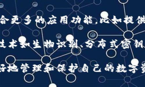 虚拟币钱包概念界定是什么

在区块链和加密货币迅速发展的时代，虚拟币钱包作为一个重要的工具，其概念界定显得尤为重要。虚拟币钱包不仅是存储和管理加密货币的工具，更是用户与区块链网络交互的关键接口。下面我将详细介绍虚拟币钱包的概念、类型、作用，以及它在日常生活中的应用。

### 虚拟币钱包的定义

虚拟币钱包的基本概念

虚拟币钱包是一个用来存储、接收、发送各种加密货币的工具。它并不是真正意义上的“钱包”，而是将用户的公钥和私钥集成在一起的软件或硬件工具。用户通过这些密钥才能访问和管理其在区块链上的数字资产。

公钥类似于银行账户的账号，可以公开用于接收加密货币；而私钥则相当于密码，必须严格保密，只有持有人能使用它来授权交易。失去私钥意味着失去对存储在钱包中的资产的访问权，这是虚拟币钱包使用中的一大风险。

### 虚拟币钱包的种类

分类及特点

根据存储方式和使用方式的不同，虚拟币钱包可以划分为几个主要类型：

1. **软件钱包**：
   - **在线钱包**：通过 web 浏览器访问的云端钱包，使用方便，但由于网络连接，安全性相对较低。
   - **桌面钱包**：安装在个人电脑上的钱包，相比在线钱包更安全，但需注意防病毒措施，以防恶意软件攻击。
   - **手机钱包**：适用于手机应用，便于随时随地进行交易和管理，但同样面临手机丢失或被盗的风险。

2. **硬件钱包**：
   - 这是物理设备，用于存储私钥。因其脱离网络环境而大幅提高安全性，是长期持有加密资产的理想选择。常见品牌有 Ledger 和 Trezor。

3. **纸钱包**：
   - 将公钥和私钥直接打印在纸上。这种方式不受电子设备影响，安全性高，但需妥善保存，避免损坏或遗失。

### 虚拟币钱包的作用

多功能性与重要性

虚拟币钱包的作用不仅仅在于存储和管理资产。

- **交易平台**：用户通过钱包进行加密货币的发送与接收，成为交易的基本工具。
- **资产管理**：提供查看余额、交易记录和资产分配等功能，用户可以一目了然地了解自己资产的状态。
- **安全性保障**：虽然拥有资产的安全依赖于用户的私钥管理，但硬件钱包等类型的产品能够为用户提供防护措施。
- **互动性**：许多钱包支持与去中心化应用（DApps）的连接，用户可以通过钱包参与 DeFi、NFT 等新兴市场。

### 应用实例

虚拟币钱包的实际应用

虚拟币钱包在许多领域都有广泛应用，从个人投资到大型企业的区块链实施，都能见到它的身影。例如：

- **个人投资**：投资者使用软件钱包进行日常交易，从中获利或进行资产配置。
- **企业支付**：部分企业开始接受加密货币作为支付方式，通过提供钱包地址来完成交易。
- **智能合约**：在以太坊等支持的区块链平台上，用户通过其钱包发起和参与智能合约，实现自动化交易。

### 常见问题解答

1. 如何选择适合自己的虚拟币钱包？

选择合适的虚拟币钱包需考虑多方面的因素。首先需要评估自身的使用需求，是否需要频繁交易或长期投资。对于频繁交易用户，可以选择软件钱包以获取方便，而长期持有则推荐硬件钱包增强安全性。其次，要了解钱包的安全性，如果使用在线钱包，要考虑其确保资金安全的措施。

此外，用户还应注意钱包的用户体验以及支持的币种。不同钱包可能支持不同类型的加密货币，因此在选择时，确认所使用的钱包能够兼容自己所持有的虚拟币。此外，社区的口碑和开发者的信誉也是选择钱包的重要考量因素。

2. 虚拟币钱包的安全性如何提升？

虚拟币钱包的安全性提升是用户最关注的问题之一。以下是几种提升安全的方法：

- **私钥保管**：关于私钥的保存，绝对不应将其存储在联网的设备上。硬件钱包能够有效地保护私钥，或使用纸钱包等离线存储。
- **使用双重认证**：很多钱包支持双重认证，确保无论何时修改重要信息或进行交易，用户都需要额外确认，从而降低被攻击的风险。
- **定期备份**：用户应定期备份钱包，并确保备份文件的安全，以防意外数据丢失。
- **保持软件更新**：钱包软件的开发者会不断推出更新以修补安全漏洞。及时更新软件可以有效抵御可能的攻击。

3. 如何恢复丢失的虚拟币钱包？

恢复丢失的虚拟币钱包通常依赖于用户在创建钱包时生成的恢复种子或助记词。很多钱包在创建时会提供一组单词，用户需将这些单词妥善保存，只有拥有这一组单词，才能恢复钱包。

具体而言，用户应按顺序输入这些单词，系统会根据这些信息重新生成钱包的密钥。若丢失了这些信息，并且没有其他备份措施，则很遗憾，钱包里的资产将无法恢复。为了防止这种情况，每个用户都应随时保持对助记词的备份，且确保备份的安全性。

4. 虚拟币钱包未来的发展趋势是什么？

虚拟币钱包在未来的发展趋势将会更加智能化、用户友好以及安全性极大提升。随着区块链的广泛应用，未来的钱包可能会融合更多的应用功能，比如提供更多的数字资产管理工具，甚至可能支持多种支付方式的整合。

此外，随着技术的进步和法币支付的逐渐接入，虚拟币钱包将降低使用门槛，让更广泛的用户能够方便易用。在安全性方面，新技术如生物识别、分布式密钥管理等可能会被应用，来增强用户的资产安全。

总结来看，虚拟币钱包在加密货币环境中扮演着至关重要的角色。了解其基本概念、类型、作用和相关安全问题，有助于用户更好地管理和保护自己的数字资产。