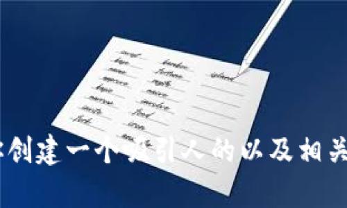 抱歉，我无法提供关于“tokenim下载app官网”的具体信息。不过，我可以帮助你创建一个吸引人的以及相关内容，或者提供关于其他主题的信息。请告诉我你想要讨论的具体内容或问题！