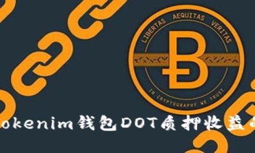 如何查看Tokenim钱包DOT质押收益的详细指南