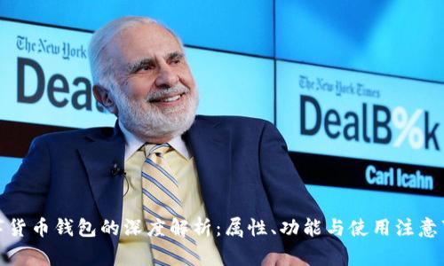 数字货币钱包的深度解析：属性、功能与使用注意事项