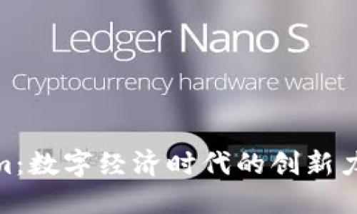 Tokenim：数字经济时代的创新力与机遇