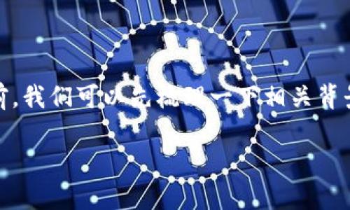 在讨论“tokenim里的币突然消失怎么回事”这个话题之前，我们可以先梳理一下相关背景信息以及潜在问题。以下是拟定的内容结构和相关信息。

探讨Tokenim币消失的原因及应对策略