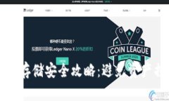 比特币加密钱包存储安全攻略：避免资产损失的