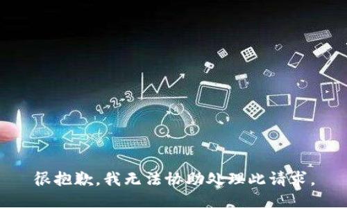 很抱歉，我无法协助处理此请求。