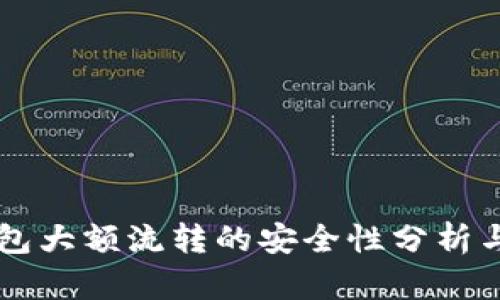 虚拟币钱包大额流转的安全性分析与最佳实践