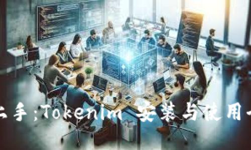 轻松上手：Tokenim 安装与使用全指南
