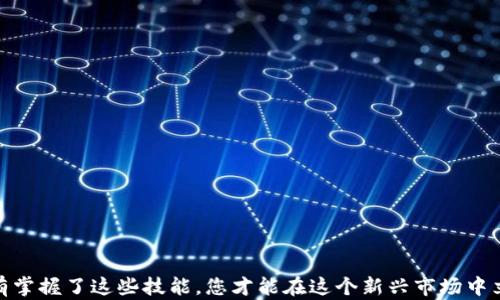 
如何将私钥导入Tokenim钱包：安全存储你的数字资产

关键词：
Tokenim钱包, 私钥导入, 数字资产安全/guanjianci

在现代数字经济中，随着加密货币的普及，安全管理数字资产显得尤为重要。Tokenim钱包作为一种流行的数字货币钱包，提供了便捷的资产管理功能。将私钥导入Tokenim钱包是一项重要的技能，它不仅可以帮助用户安全地存储和管理他们的数字资产，还有助于增强对资产的控制权。本文将详细介绍如何将私钥导入Tokenim钱包，并回答与此过程相关的重要问题，确保您能有效管理和保护您的数字资产。

1. 什么是Tokenim钱包？
Tokenim钱包是一款支持多种加密资产的平台钱包，具有安全性、多功能性和易用性等优点。用户可以通过Tokenim钱包存储、接收和发送各种数字资产，查看交易历史，以及与智能合约互动等功能。作为一个非托管钱包，Tokenim钱包让用户完全掌控自己的私钥，增强了资金的安全性。

Tokenim钱包提供了直观的用户界面，适合新手和专业人士使用。用户只需下载应用、创建账户，即可开始管理他们的加密资产。同时，Tokenim还提供了导入私钥的功能，让用户能够从其他钱包迁移资产，或是恢复丢失的账户。

2. 为什么要导入私钥？
私钥是管理加密货币资产的关键，它类似于银行账户的密码，是唯一可以访问您数字资产的凭证。导入私钥到Tokenim钱包可以帮助用户实现资产的有效管理，主要有以下几个原因：

ul
  listrong安全性：/strong通过导入私钥，用户能够确保自己的资产始终掌握在自己手中，而不是依赖于第三方服务。/li
  listrong方便迁移：/strong如果用户已经拥有了其他钱包，并且希望将所有资产整合到Tokenim中，导入私钥是最简单的方法。/li
  listrong恢复账户：/strong在用户误删钱包或更换设备的情况下，私钥是恢复资产的唯一方式。/li
/ul

3. 如何将私钥导入Tokenim钱包？
将私钥导入Tokenim钱包的步骤相对简单，但在进行此操作前，请确保您已经备份了私钥，并且在安全的环境中操作，以避免潜在的信息泄露。以下是详细步骤：

ol
  listrong下载并安装Tokenim钱包：/strong首先，用户需要在应用商店下载并安装Tokenim钱包。确保下载官方版本，以防止恶意软件的攻击。/li
  listrong创建或导入账户：/strong打开应用后，用户可以选择“导入钱包”选项。如果用户之前未创建账户，可以选择“创建新钱包”注册新的账户。/li
  listrong选择私钥导入：/strong在导入钱包界面，选择“私钥导入”选项。系统会提示用户输入他们的私钥。/li
  listrong输入私钥：/strong安全地输入准备好的私钥，确保输入无误。此时，钱包会对私钥进行校验。/li
  listrong完成导入：/strong校验通过后，用户的资产将出现在Tokenim钱包界面中。/li
/ol

在整个过程中，务必注意保密您的私钥，不要将其共享或在不安全的网络下连接。导入成功后，用户可以立即查看和管理他们的数字资产。

4. 导入私钥时需注意的安全问题
在导入私钥的过程中，有几个安全问题需要特别关注，以确保您的数字资产不受威胁：

ul
  listrong私钥管理：/strong私钥是访问您数字资产的关键，若被他人获取，可能会导致资产丢失。从未将私钥以任何形式共享给他人，避免存储于不安全的地方。/li
  listrong使用安全的网络：/strong在进行私钥导入的过程中，请确保您连接的网络是安全且可信的，例如家庭网络或企业网络，避免使用公共Wi-Fi。/li
  listrong设备安全：/strong确保设备安全，无恶意软件或木马病毒。定期更新操作系统和应用程序，以提高整体安全性。/li
/ul

5. 可能遇到的问题及其解决方法
尽管将私钥导入Tokenim钱包的过程相对简单，但用户还是可能会在此过程中遇到一些问题。以下是一些常见问题及其解决方法：

ul
  listrong私钥格式不正确：/strong如果系统提示私钥格式不正确，请确保您复制粘贴的私钥没有多余的空格，符号，以及大小写错误。/li
  listrong网络问题：/strong如果在导入过程中出现网络错误，请检查您的网络连接，确保畅通。如果网络不稳定，建议重试或选择更好的网络环境。/li
  listrong应用崩溃：/strong如遇到Tokenim钱包应用崩溃，请尝试重启应用，或重新安装确保无程序错误。/li
/ul

6. 相关问题

h4问题1：私钥丢失怎么办？/h4
私钥丢失将导致您无法访问相应的数字资产，因此重要的是采取措施确保私钥的安全。如果您保护得当仍然丢失了私钥，您可以尝试通过恢复词或助记词找回账户。如果您的资产没有其他的备份手段，那么遗憾的是，您可能将无法找回这些数字资产。

为了避免未来再次发生此类问题，建议使用安全的方式保存私钥。例如，可以考虑纸质备份或使用专门的硬件钱包。确保将备份存储在安全的地方，不被他人轻易获取。

h4问题2：如何确保私钥的安全？/h4
确保私钥的安全至关重要，因为任何获取私钥的人均可访问您的资产。首先，不要将私钥存储在云端、电子邮件、或任何在线服务中，因为这些地方通常不够安全。其次，建议使用加密工具来保护存储私钥的文件。与此同时，保持设备的安全性，定期进行安全检查，避免恶意软件攻击。

此外，养成定期更新账户安全设置的习惯，如启用两步验证等安全措施。这将为您的资产提供额外的保护层，确保即使私钥意外泄露，也能保护您的资金不受侵害。

h4问题3：Tokenim钱包是否支持多币种？/h4
Tokenim钱包是支持多种加密货币的，用户可以在同一个钱包平台上存储和管理多个资产，这是其核心优势之一。无论是比特币、以太坊，还是其他主流的ERC20代币，用户都可以通过Tokenim钱包轻松管理。

为了利用这个功能，用户只需在应用中选择所需的资产进行管理。而且，Tokenim钱包的多币种支持也为用户提供了更好的市场灵活性，使得它成为了一个理想的选择。

h4问题4：如何导出私钥？/h4
在某些情况下，用户可能需要导出私钥，例如迁移到另一个钱包或进行备份。导出私钥的步骤通常如下：

ol
  li打开Tokenim钱包，登录您的账户。/li
  li在设置或安全选项中查找“导出私钥”功能。/li
  li遵循系统提示，输入您的账户信息进行确认。/li
  li安全地保存导出的私钥，确保没有人可以访问。/li
/ol

请注意，导出的私钥极其敏感，不应随意分享。为提高安全性，建议在导出后立即删除任何存储私钥的地方，防止潜在的资产风险。

总结来说，通过以上内容，您应该能清楚了解如何将私钥导入Tokenim钱包，以及在此过程中需要注意的安全事项。随着数字资产的增多，有效管理和保护您的资产显得格外重要，只有掌握了这些技能，您才能在这个新兴市场中立于不败之地。