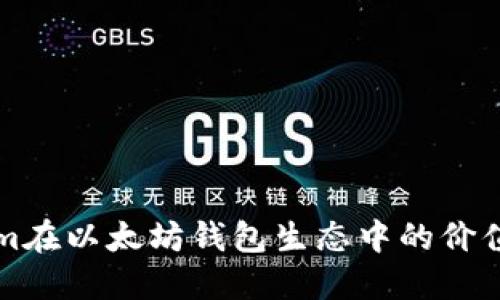 探讨Tokenim在以太坊钱包生态中的价值与未来潜力