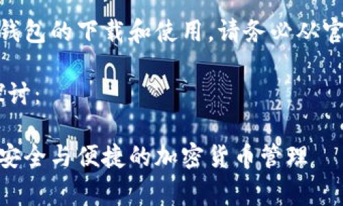 请注意：关于Ledger等加密货币硬件钱包的下载和使用，请务必从官方网站获取信息和文件，以确保安全。

以下是您所请求的内容结构和问题探讨：

Ledger硬件钱包安卓下载完全指南：安全与便捷的加密货币管理