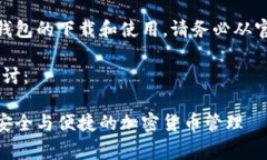 请注意：关于Ledger等加密货币硬件钱包的下载和