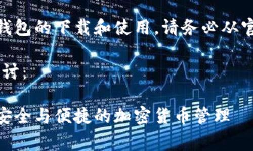 请注意：关于Ledger等加密货币硬件钱包的下载和使用，请务必从官方网站获取信息和文件，以确保安全。

以下是您所请求的内容结构和问题探讨：

Ledger硬件钱包安卓下载完全指南：安全与便捷的加密货币管理