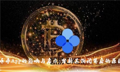 币乎App的影响与启示：分析其倒闭背后的原因