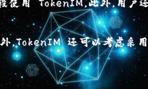 在区块链和加密货币的世界中，TokenIM 是一个相对较新的项目，它旨在为用户提供一种安全和便利的加密货币管理工具。然而，正如许多技术项目一样，TokenIM 也可能面临一些技术挑战，如带宽低的问题。带宽低通常意味着网络传输速度慢，数据交流效率低下，这对于任何依赖实时交易和用户交互的应用来说都是一个严重的问题。

什么是 TokenIM？
TokenIM 是一个去中心化的数字资产管理平台，旨在为用户提供简单易用的钱包服务。它支持多种加密货币，允许用户存储、发送和接收数字资产。同时，TokenIM 还集成了去中心化交易（DEX）、智能合约等功能，使用户可以在一个平台上进行多样化的金融活动。

带宽低的定义和影响
带宽在网络技术中指的是数据传输的能力，通常以每秒传输字节数（bps）来衡量。带宽低表示在单位时间内能够传输的数据量有限，这会直接影响应用程序的性能。当 TokenIM 面临低带宽的情况时，用户可能会遇到延时、交易确认时间过长等问题，这将降低用户体验，影响其正常使用。

TokenIM 带宽低的原因
TokenIM 的带宽低可能由以下几个方面的原因造成：
ol
    listrong网络拥堵：/strong如果大量用户同时访问 TokenIM，尤其是在高峰期，网络流量可能会激增，导致带宽不足。/li
    listrong基础设施问题：/strongTokenIM 依赖的服务器和网络基础设施的速度和能力也可能是瓶颈，尤其是在高并发情况下。/li
    listrong软件不足：/strongTokenIM 的代码和智能合约的效率直接影响到数据传输的速度和有效性。/li
    listrong外部环境因素：/strong网络服务提供商的故障、网络攻击或其他外部问题都可能导致 TokenIM 的带宽受限。/li
/ol

如何解决 TokenIM 的带宽低问题
为了解决 TokenIM 的带宽低问题，开发团队可以采取以下措施：
ol
    listrong网络架构：/strong升级服务器和网络基础设施，采用更快的网络连接，确保在高负荷情况下也能保持传输速度。/li
    listrong提升软件性能：/strong对代码进行，减少不必要的数据传输，提升系统效率。/li
    listrong实施负载均衡：/strong通过分布式服务器来分散用户请求，平衡服务器负担，提高处理能力。/li
    listrong监测和维护：/strong定期监测网络性能，及时发现并维修可能的故障，确保系统在最佳状态运行。/li
/ol

可能相关的问题
h41. TokenIM 如何影响用户交易体验？/h4
TokenIM 的设计初衷是为了提升用户的交易体验，但低带宽情况可能导致相反效果。用户在进行交易时，如果遇到延迟和卡顿，可能会导致交易失败或重复交易，为用户带来麻烦。此外，带宽不足还会影响用户对于平台的信任度，可能导致用户流失。

h42. 除了低带宽，TokenIM 还可能面临哪些技术挑战？/h4
除了带宽低，TokenIM 还可能面临安全性问题、兼容性问题以及用户界面的友好性。从安全性的角度来看，TokenIM 作为一个数字资产管理平台，需要确保用户的资产在安全的环境下进行操作，抵御潜在的网络攻击。同时，随着不断变化的市场环境，TokenIM 还需要保持与其他去中心化平台及其智能合约的兼容性，以提供更好的用户体验。

h43. 用户如何应对低带宽问题？/h4
如果用户在使用 TokenIM 的过程中遇到低带宽问题，他们可以尝试自己的网络环境，例如切换到更可靠的 Internet 服务提供商，或在网络不繁忙的时段使用 TokenIM。此外，用户还可以关注平台发布的更新，看开发团队是否推出了应对低带宽问题的新功能或改进。

h44. 将来 TokenIM 可能采取哪些新技术以提升带宽？/h4
未来，TokenIM 可以通过一些新技术来提升带宽，例如利用区块链技术的最新发展来增强数据传输效率，或使用内容分发网络（CDN）来其数据传输过程。此外，TokenIM 还可以考虑采用新的协议，如 HTTP/3，以提高并发连接性能和整体网络效率。

以上内容对 TokenIM 的带宽低问题进行了详细探讨，分析原因以及解决方案，并深入发掘了相关的问题及其影响，希望对用户和开发团队都有所帮助。
