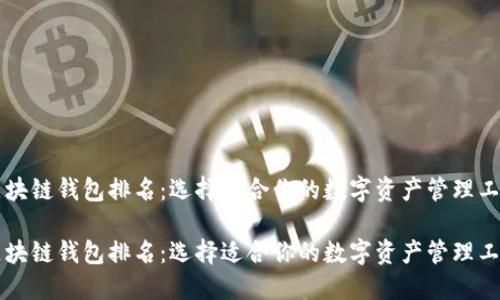 区块链钱包排名：选择适合你的数字资产管理工具

区块链钱包排名：选择适合你的数字资产管理工具