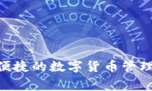 Tokenim钱包：安全便捷的数字货币管理工具，免费下载教程