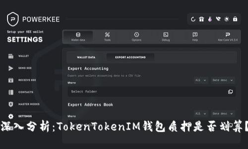 深入分析：TokenTokenIM钱包质押是否划算？