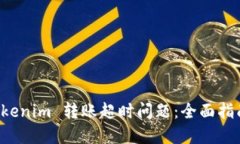 如何解决 Tokenim 转账超时问题：全面指南与最佳