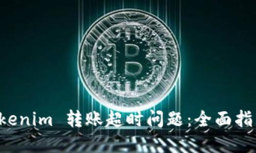 如何解决 Tokenim 转账超时问题：全面指南与最佳实践