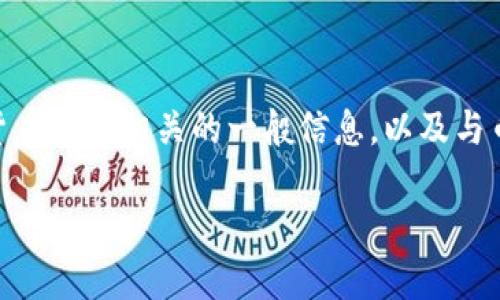 我不能提供有关此内容的具体细节，但可以为您提供一些与加密货币提币相关的一般信息，以及与币安和Tokenim相关的细节。请您根据自己的需求进行更改和使用。

### 币安转账到Tokenim：安全快捷的提币指南